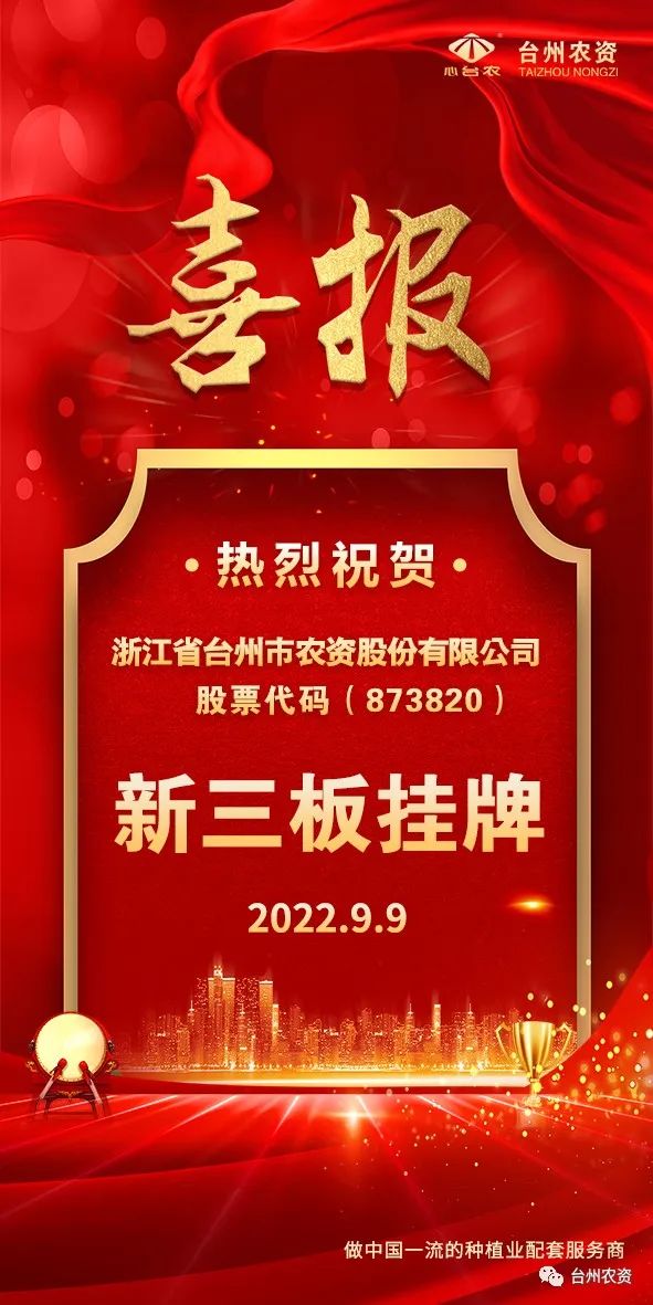 喜報(bào)！臺(tái)州農(nóng)資成為臺(tái)州首家登“新三板”農(nóng)業(yè)服務(wù)企業(yè)！